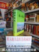 福建省地方志系列丛书---------龙岩市系列----------【漳平县志】-------虒人珍藏