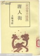 唐人街
