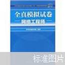 全国计算机技术与软件专业技术资格（水平）考试全真模拟试卷：网络工程师（附CD-ROM光盘1张）