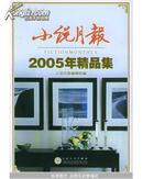 小说月报2005年精品集