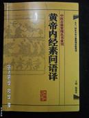 中医古籍整理丛书重刊--黄帝内经素问语译