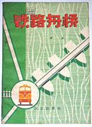 部队科学知识普及丛书：【5本不重复】