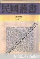 民国丛书.第四编74甲申三百年祭 明史纂修考 明靖杂史事考证稿 晚明民变