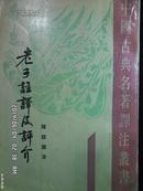 中国古典名著译注丛书--老子注译及评介