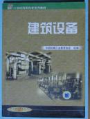 21世纪高职高专系列教材之建筑设备