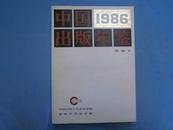 中国出版年鉴:1986