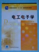 普通高等教育“十一五”国家级规划教材之电子电子学（全上下）