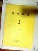 地理译报 1955.3、4 两册合售