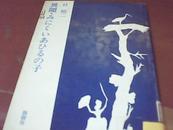 異聞：みしこ  子【日文原版 名字不全 看图】精装 馆藏 9品