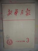 1973年3期【新华月报】-有毛主席、周总理会见外宾照片