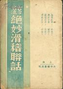 民国平装书《古今名流绝妙滑稽联话》民国37年，一册全