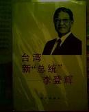 台湾“总统”——李登辉