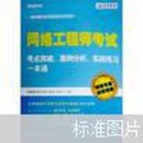 网络工程师考试考点突破、案例分析、实战练习一本通