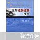 21世纪高职高专规划教材·汽车类：汽车检测诊断技术（第2版）