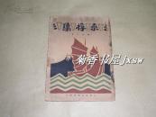 乘桴集           完整一册：（孔网首现：柳亚子著，上海平凡书局，1929年初版，封面、扉页图极漂亮，32开本,，封皮见图片、内页近10品）