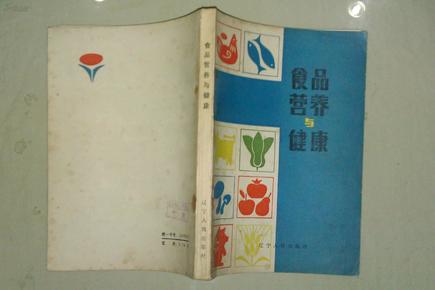 食品营养与健康  1983年一版一印 私藏未阅品好