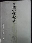 中国古代小说名著插图典藏系列--二刻拍案惊奇