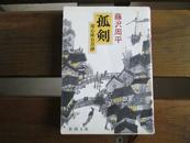 日文原版 孤剣―用心棒日月抄 (新潮文庫) 藤沢 周平  (著)