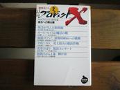 日文原版 プロジェクトX挑戦者たち〈2〉復活への舞台裏 (NHKライブラリー)  NHKプロジェクトX制作班 (編集)