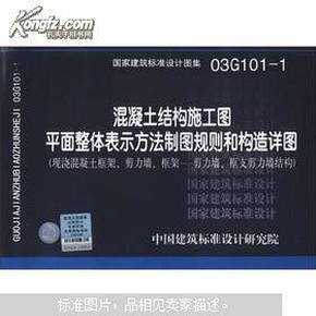 国家建筑标准设计图集（03G101-1）：混凝土结构施工图平面整体表示方法制图规则和构造详图