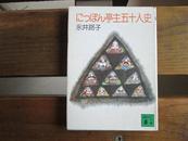 日文原版 にっぽん亭主五十人史 (講談社文庫) 文庫 永井 路子  (著)