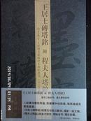 翰墨瑰宝 上海图书馆藏珍本碑帖丛刊--王居士砖塔铭 附程夫人塔铭 首次二铭合刊 原大原色彩印