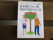 日文原版 話を聞かない男、地図が読めない女―男脳・女脳が「謎」を解く 文庫 アラン ピーズ  (著), バーバラ ピーズ  (著)