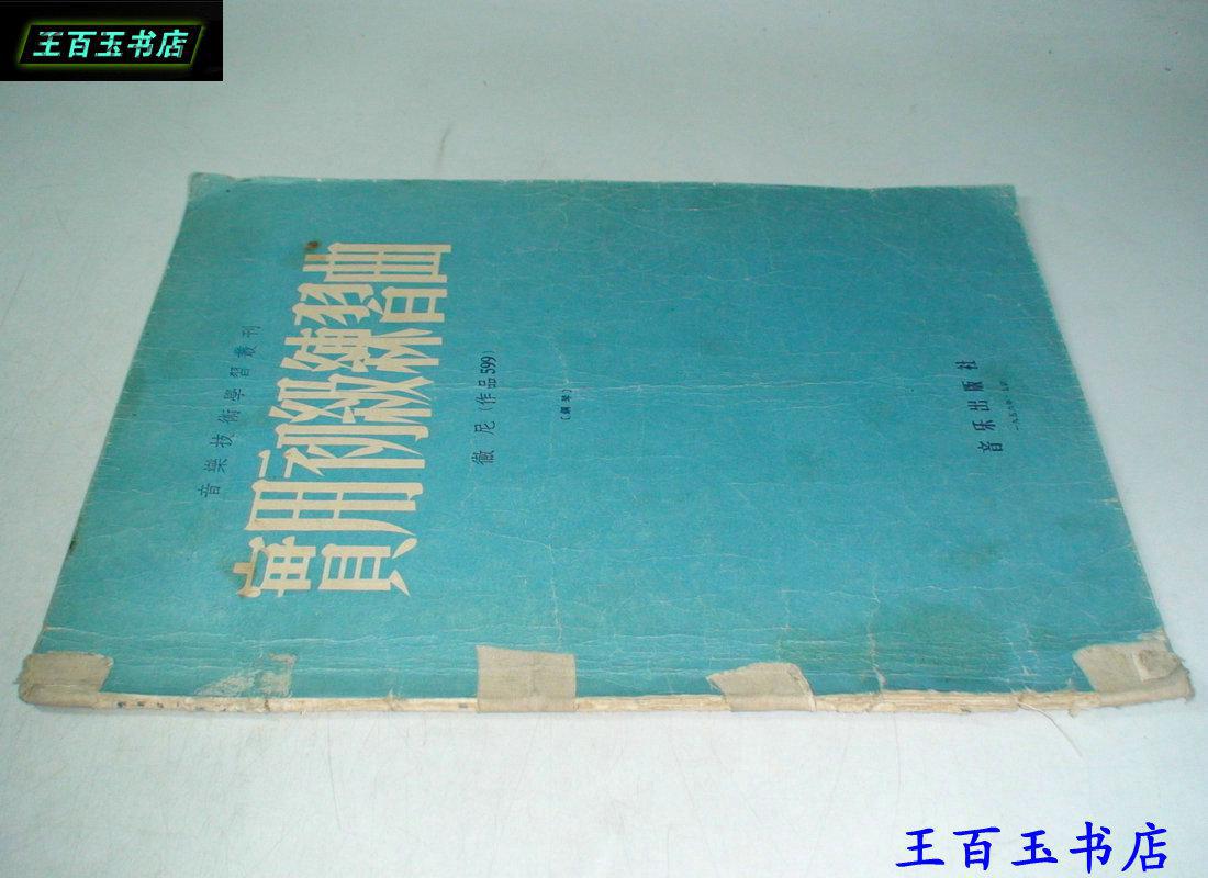 实用初级练习曲 车尼 作品599