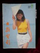 大众电影1987.7