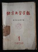 馆藏·《北京大学学报》 （哲学社会科学版）1979年1、3、4、5期 自装订本！