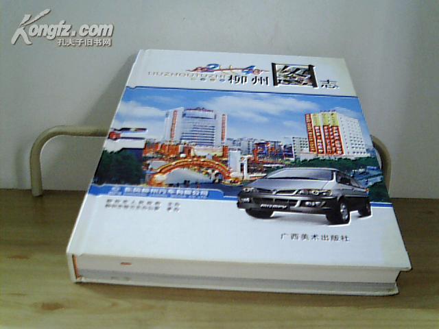 （2004年）柳州圖志