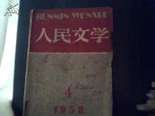 人民文学       1958/4