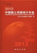 2013中国国土资源统计年鉴