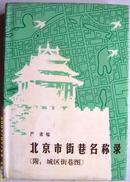 有关北京的书~~~~~~~~~~北京市街巷名称录， 精装本【32开 书后附51页51幅街巷图】（满50包邮）