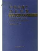 中国房地产统计年鉴2005/2006