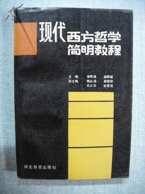 現(xiàn)代西方哲學(xué)簡(jiǎn)明教程