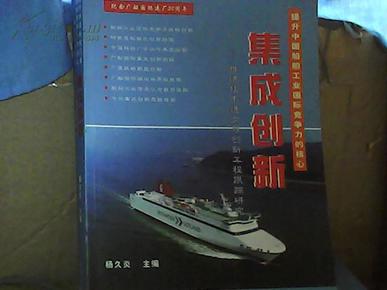 集成创新  推进技术进步与创新工程跟踪研究 作者签名