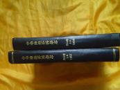 中华神经外科杂志 第12卷1996年1-6期 第13卷1997年1-6期 精装合订本 两本合售