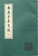 白居易集笺校【全六册/88年1版1印】