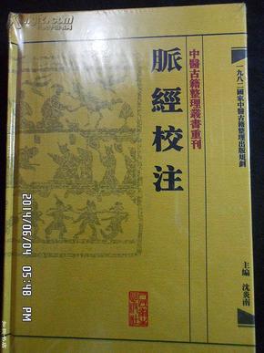 中医古籍整理丛书重刊--脉经校注