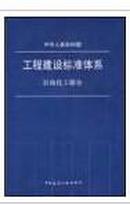 中华人民共和国工程建设标准体系 -石油化工部分