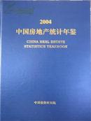 2004中国房地产统计年鉴