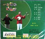 客家五句板：出娘胎叫昂伢（客家山歌VCD）