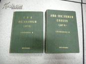 全国统一建筑工程基础定额江苏省估价表  （1997年）