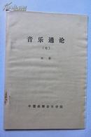 音乐通论（七）——田青 、  中国函授音乐学院