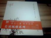 风雅若溪系列——金玉良言 清风明月 雪和梅花 三册