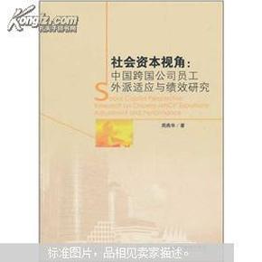 社会资本视角：中国跨国公司员工外派适应与绩效研究