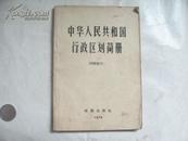 1974年 中华人民共和国行政区划简册  品如图
