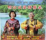 客家五句板：鸭公么婆塘唇坐（客家山歌VCD）