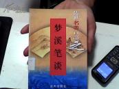梦溪笔谈（传世名著百部之58卷）【31】